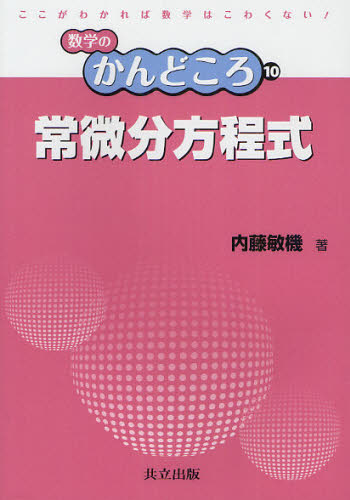 内藤敏機／著数学のかんどころ 10本詳しい納期他、ご注文時はご利用案内・返品のページをご確認ください出版社名共立出版出版年月2012年03月サイズ253P 21cmISBNコード9784320019904理学 数学 微分・積分常微分方程式ジヨウビブン ホウテイシキ スウガク ノ カンドコロ 10※ページ内の情報は告知なく変更になることがあります。あらかじめご了承ください登録日2013/04/04
