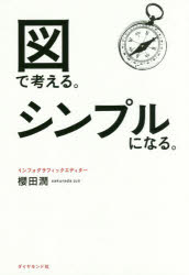 櫻田潤／著本詳しい納期他、ご注文時はご利用案内・返品のページをご確認ください出版社名ダイヤモンド社出版年月2017年10月サイズ190P 19cmISBNコード9784478069905ビジネス 仕事の技術 仕事の技術一般図で考える。シンプルになる。ズ デ カンガエル シンプル ニ ナル※ページ内の情報は告知なく変更になることがあります。あらかじめご了承ください登録日2017/10/20