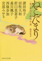 ねこだまり 〈猫〉時代小説傑作選