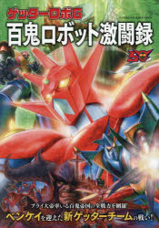 ゲッターロボG百鬼ロボット激闘録