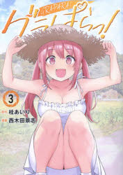 グラぱらっ! 3