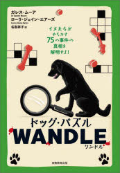 ドッグ・パズルWANDLE イヌたちがやらかす75の事件の真相を解明せよ!