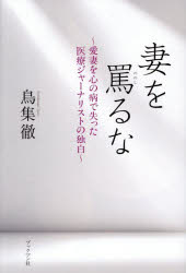 妻を罵るな 愛妻を心の病で失った医療ジャーナリストの独白