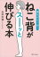 寝ながら1分!ねこ背がスーッと伸びる本