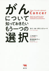 がんについて知っておきたいもう一つの選択