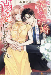 愛のない契約結婚のはずがイケメン御曹司の溺愛が止まりません
