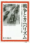 戦争とカニバリズム 日本軍による人肉食事件とフィリピン人民の抵抗・ゲリラ闘争