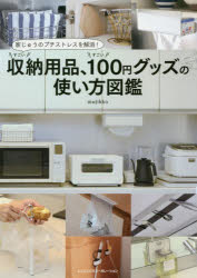 すごい収納用品、すごい100円グッズの使い方図鑑 家じゅうのプチストレスを解消!