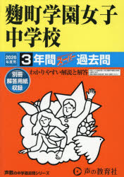 ’26 中学受験 91本詳しい納期他、ご注文時はご利用案内・返品のページをご確認ください出版社名声の教育社出版年月2025年06月サイズISBNコード9784799679913小学学参 中学入試 学校別問題集麹町学園女子中学校 3年間スーパー過去問コウジマチガクエンジヨシチユウガツコウ3ネンカンス-パ-カコモン 2026チユウガクジユケン91※ページ内の情報は告知なく変更になることがあります。あらかじめご了承ください登録日2025/06/21