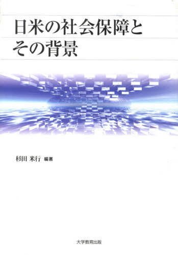 杉田米行／編著アメリカ・アジア太平洋地域研究叢書 第4巻本詳しい納期他、ご注文時はご利用案内・返品のページをご確認ください出版社名大学教育出版出版年月2010年05月サイズ398P 22cmISBNコード9784887309913社会 福祉 社会保障・保険制度日米の社会保障とその背景ニチベイ ノ シヤカイ ホシヨウ ト ソノ ハイケイ アメリカ アジア タイヘイヨウ チイキ ケンキユウ ソウシヨ 4※ページ内の情報は告知なく変更になることがあります。あらかじめご了承ください登録日2013/04/07