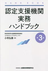 小寺弘泰／著本詳しい納期他、ご注文時はご利用案内・返品のページをご確認ください出版社名金融財政事情研究会出版年月2021年10月サイズ278P 19cmISBNコード9784322139914経済 金融学 金融実務認定支援機関実務ハンドブックニンテイ シエン キカン ジツム ハンドブツク※ページ内の情報は告知なく変更になることがあります。あらかじめご了承ください登録日2021/10/01