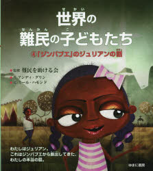 アンディ・グリン／作 難民を助ける会／監修 いわたかよこ／訳本詳しい納期他、ご注文時はご利用案内・返品のページをご確認ください出版社名ゆまに書房出版年月2016年10月サイズ1冊（ページ付なし） 26cmISBNコード9784843349915教養 ノンフィクション 海外事情世界の難民の子どもたち 4セカイ ノ ナンミン ノ コドモタチ 4 4 ジンバブエ ノ ジユリアン ノ ハナシ原タイトル：Juliane’s Story‐A Journey from Zimbabwe※ページ内の情報は告知なく変更になることがあります。あらかじめご了承ください登録日2016/10/20