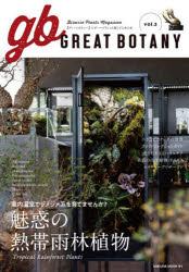 GREAT BOTANY ビザールプランツと暮らすための本 vol.3