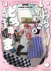 いじわる幼馴染ととろあま夫婦生活 1
