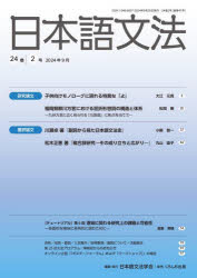 日本語文法 24巻2号