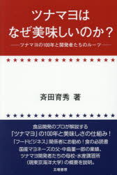 斉田育秀／著本詳しい納期他、ご注文時はご利用案内・返品のページをご確認ください出版社名五曜書房出版年月2025年12月サイズ232P 19cmISBNコード9784434369919ビジネス ビジネス教養 企業・業界論ツナマヨはなぜ美味しいのか? ツナマヨの100年と開発者たちのルーツツナマヨ ワ ナゼ オイシイ ノカ ツナマヨ ノ ヒヤクネン ト カイハツシヤタチ ノ ル-ツ ツナマヨ／ノ／100ネン／ト／カイハツシヤタチ／ノ／ル-ツ※ページ内の情報は告知なく変更になることがあります。あらかじめご了承ください登録日2025/12/13