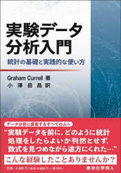 Graham Currell／著 小澤岳昌／訳本詳しい納期他、ご注文時はご利用案内・返品のページをご確認ください出版社名東京化学同人出版年月2022年09月サイズ394P 21cmISBNコード9784807909919理学 数学 確率・統計実験データ分析入門 統計の基礎と実践的な使い方ジツケン デ-タ ブンセキ ニユウモン トウケイ ノ キソ ト ジツセンテキ ナ ツカイカタ原タイトル：Scientific Date Analysisデータ分析に直面するすべての人へ。“実験データを前に、どのように統計処理をしたらよいか判然とせず、数式を見つめながら途方にくれた…”こんな経験したことありませんか?あなたのデータに最適な分析手法が選べる!基礎から積み上げる—基本的な統計的概念や回帰分析、仮説検定、比較といった分析手法の原理を解説。実践へと落とし込む—単一応答変数、関連した変数、頻度データなどデータの種類ごとに分析手法を整理。豊富な事例とExcel、SPSS、Minitabの操作手順付き。1 統計を理解する（統計的な概念｜回帰分析｜仮説検定｜データの比較）｜2 実験データの分析（研究プロジェクトのデータ分析｜単一応答変数｜関連した変数｜頻度データ｜多変数）※ページ内の情報は告知なく変更になることがあります。あらかじめご了承ください登録日2022/08/20