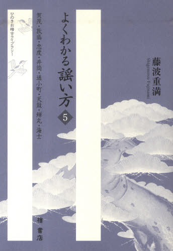 よくわかる謡い方 5