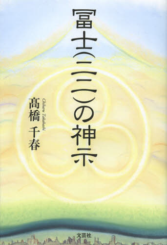 冨士〈二二〉の神示