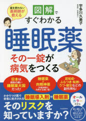 図解ですぐわかる睡眠薬その一錠が病気をつくる 薬を使わない薬剤師が教える