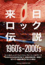 来日ロック伝説1960’s-2000’s