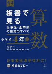 板書で見る全単元・全時間の授業のすべて算数 小学校4年上