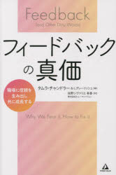 フィードバックの真価 職場に信頼を生み出し、共に成長する