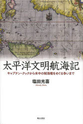 太平洋文明航海記 キャプテン・クックから米中の制海権をめぐる争いまで