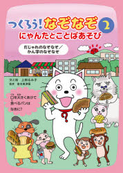上田るみ子／文と絵 倉本美津留／監修本詳しい納期他、ご注文時はご利用案内・返品のページをご確認ください出版社名岩崎書店出版年月2021年09月サイズ63P 22cmISBNコード9784265089925児童 入門・あそび クイズ・なぞなぞ・だじゃれつくろう!なぞなぞ にゃんたとことばあそび 2ツクロウ ナゾナゾ 2 2 ニヤンタ ト コトバアソビ ダジヤレ ノ ナゾナゾ カンジ ノ ナゾナゾぼくは、にゃんた。なぞなぞが、大すき。きみはなぞなぞをつくったことがあるかな?森に行ったら、なぞなぞのヒントが、もりもりあったよ。「だじゃれのなぞなぞ」と「かん字のなぞなぞ」をつくるよ。。なぞなぞその1（だじゃれのなぞなぞ｜おまけのもんだい｜まとめ｜おまけのもんだいの答え）｜なぞなぞその2（かん字のなぞなぞ｜おまけのもんだい｜まとめ｜おまけのもんだいの答え）※ページ内の情報は告知なく変更になることがあります。あらかじめご了承ください登録日2021/10/08