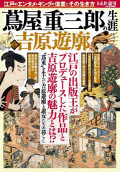 永井義男／監修本詳しい納期他、ご注文時はご利用案内・返品のページをご確認ください出版社名宝島社出版年月2024年10月サイズ111P 30cmISBNコード9784299059925人文 文化・民俗 江戸文化蔦屋重三郎の生涯と吉原遊廓ツタヤ ジユウザブロウ ノ シヨウガイ ト ヨシワラ ユウカク※ページ内の情報は告知なく変更になることがあります。あらかじめご了承ください登録日2024/10/12