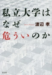 渡辺孝／著本詳しい納期他、ご注文時はご利用案内・返品のページをご確認ください出版社名青土社出版年月2017年05月サイズ367P 19cmISBNコード9784791769926教育 教育学 高等教育・大学論私立大学はなぜ危ういのかシリツ ダイガク ワ ナゼ アヤウイ ノカ※ページ内の情報は告知なく変更になることがあります。あらかじめご了承ください登録日2017/05/26