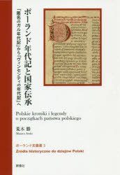 荒木勝／著ポーランド史叢書 5本詳しい納期他、ご注文時はご利用案内・返品のページをご確認ください出版社名群像社出版年月2018年12月サイズ156P 20cmISBNコード9784903619927人文 世界史 その他ヨーロッパ史ポーランド年代記と国家伝承 『匿名のガル年代記』から『ヴィンセンティの年代記』へポ-ランド ネンダイキ ト コツカ デンシヨウ トクメイ ノ ガル ネンダイキ カラ ヴインセンテイ ノ ネンダイキ エ ポ-ランドシ ソウシヨ 5※ページ内の情報は告知なく変更になることがあります。あらかじめご了承ください登録日2023/05/08