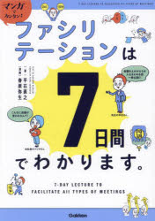 平石直之／著 春原弥生／漫画Re Series本詳しい納期他、ご注文時はご利用案内・返品のページをご確認ください出版社名Gakken出版年月2024年10月サイズ255P 21cmISBNコード9784054069930ビジネス 仕事の技術 会議・ディベートマンガでカンタン!ファシリテーションは7日間でわかります。マンガ デ カンタン フアシリテ-シヨン ワ ナノカカン デ ワカリマス マンガ／デ／カンタン／フアシリテ-シヨン／ワ／7カカン／デ／ワカリマス ア-ル イ- シリ-ズ RE SERIES※ページ内の情報は告知なく変更になることがあります。あらかじめご了承ください登録日2024/09/26