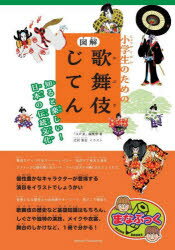小学生のための図解歌舞伎じてん 知ると楽しい!日本の伝統文化