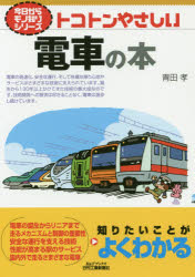 Mechanical Engineering - トコトンやさしい電車の本