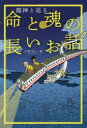 龍神と巡る命と魂の長いお話