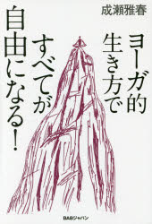 ヨーガ的生き方ですべてが自由になる!