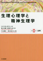 生理心理学と精神生理学 第2巻