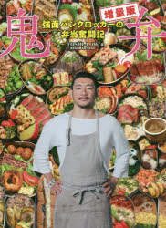 Other - 鬼弁 強面パンクロッカーの弁当奮闘記