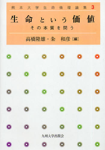 高橋隆雄／編 粂和彦／編熊本大学生命倫理論集 3本詳しい納期他、ご注文時はご利用案内・返品のページをご確認ください出版社名九州大学出版会出版年月2009年05月サイズ334P 22cmISBNコード9784873789934人文 哲学・思想 倫理学生命という価値 その本質を問うセイメイ ト イウ カチ ソノ ホンシツ オ トウ クマモト ダイガク セイメイ リンリ ロンシユウ 3※ページ内の情報は告知なく変更になることがあります。あらかじめご了承ください登録日2013/04/05