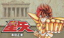 聖闘士星矢 集英社文庫コミック版 15巻セット