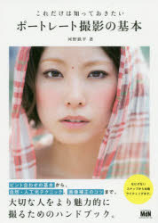 これだけは知っておきたいポートレート撮影の基本