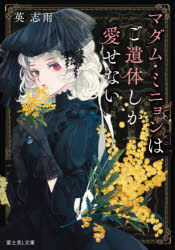 Rakuten - マダム・ミニョンはご遺体しか愛せない