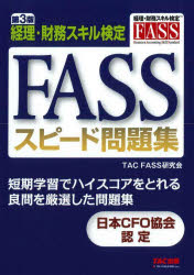 TAC FASS研究会／編著本詳しい納期他、ご注文時はご利用案内・返品のページをご確認ください出版社名TAC株式会社出版事業部出版年月2024年03月サイズ148P 21cmISBNコード9784300109939経営 会計・税務資格 会計・税務資格その他FASSスピード問題集 経理・財務スキル検定フアス スピ-ド モンダイシユウ FASS／スピ-ド／モンダイシユウ ケイリ ザイム スキル ケンテイ※ページ内の情報は告知なく変更になることがあります。あらかじめご了承ください登録日2024/03/16
