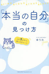 ゆうた／著本詳しい納期他、ご注文時はご利用案内・返品のページをご確認ください出版社名総合法令出版出版年月2025年05月サイズ213P 19cmISBNコード9784862809940ビジネス 自己啓発 自己啓発一般「本当の自分」の見つけ方ホントウ ノ ジブン ノ ミツケカタ※ページ内の情報は告知なく変更になることがあります。あらかじめご了承ください登録日2025/05/12