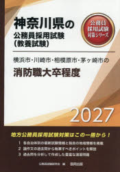 ’27 横浜市・川崎市・相模 消防職大卒