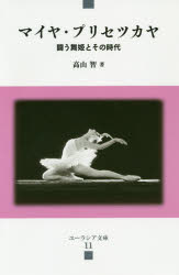 マイヤ・プリセツカヤ 闘う舞姫とその時代