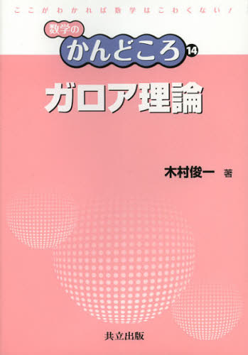 數學 - ガロア理論