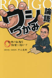 中山達樹／著本詳しい納期他、ご注文時はご利用案内・返品のページをご確認ください出版社名アートヴィレッジ出版年月2025年10月サイズ244P 19cmISBNコード9784909569943文芸 古典 古典一般ワシづかみ論語 古典の叡智を経営に活かすワシズカミ ロンゴ コテン ノ エイチ オ ケイエイ ニ イカス※ページ内の情報は告知なく変更になることがあります。あらかじめご了承ください登録日2025/11/20