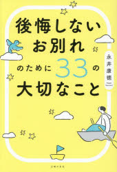 後悔しないお別れのために33の大切なこと